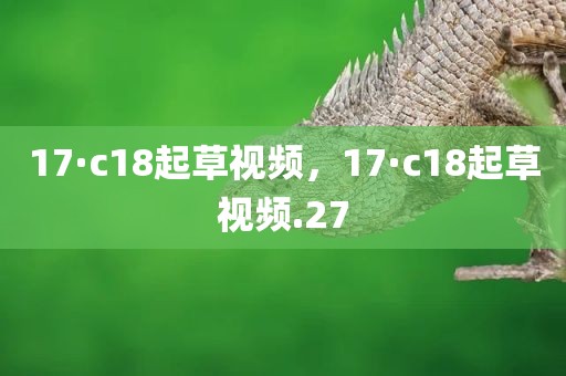 17·c18起草视频，17·c18起草视频.27