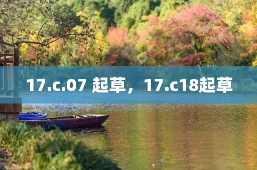17.c.07 起草，17.c18起草