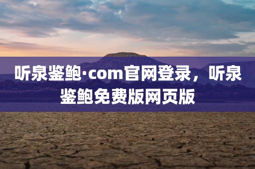 听泉鉴鲍·com官网登录，听泉鉴鲍免费版网页版