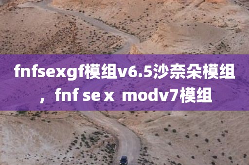 fnfsexgf模组v6.5沙奈朵模组，fnf seⅹ modv7模组
