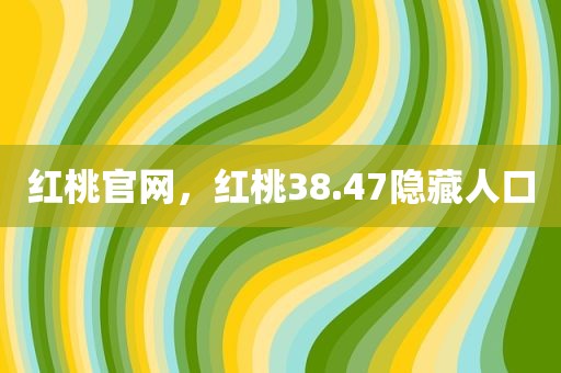 红桃官网，红桃38.47隐藏人口