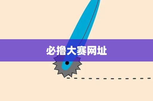必撸大赛网址