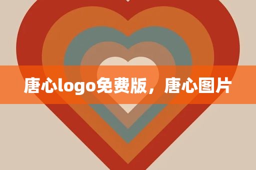 唐心logo免费版，唐心图片