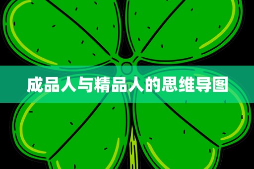 成品人与精品人的思维导图