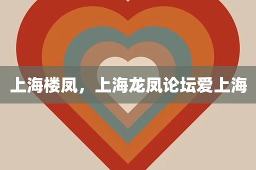 上海楼凤，上海龙凤论坛爱上海