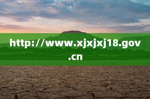 http://www.xjxjxj18.gov.cn