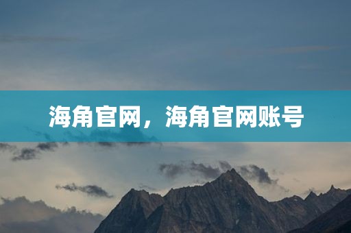 海角官网，海角官网账号