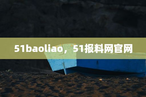 51baoliao，51报料网官网