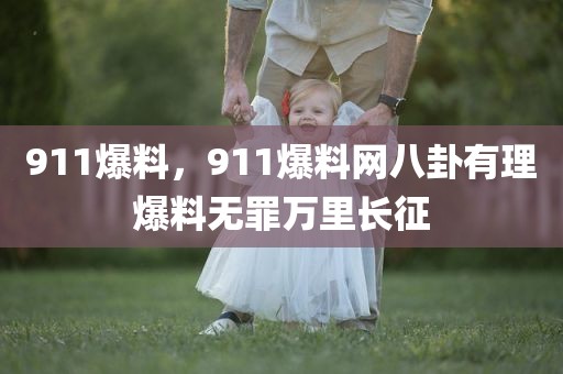 911爆料，911爆料网八卦有理爆料无罪万里长征