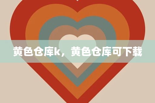黄色仓库k，黄色仓库可下载
