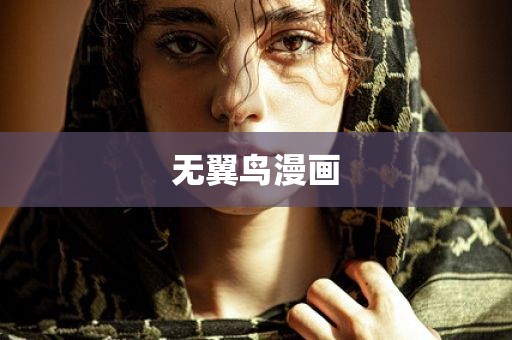 无翼鸟漫画
