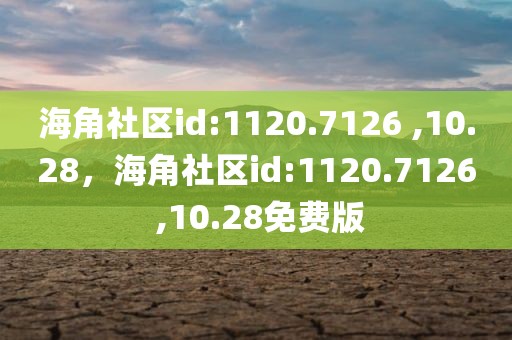 海角社区id:1120.7126 ,10.28，海角社区id:1120.7126 ,10.28免费版