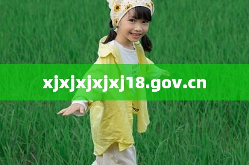xjxjxjxjxj18.gov.cn