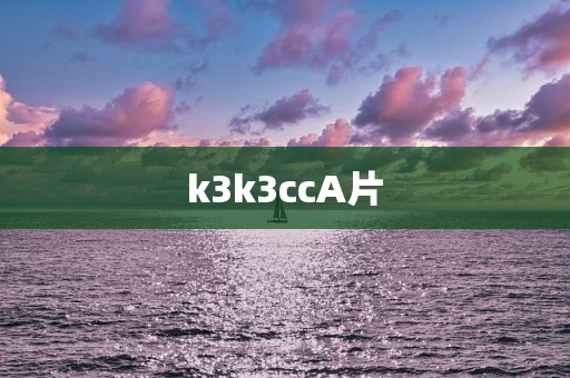 k3k3ccA片