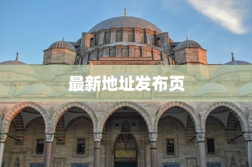 最新地址发布页