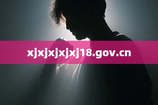 xjxjxjxjxj18.gov.cn
