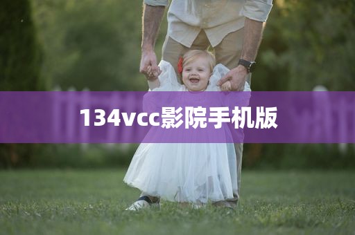 134vcc影院手机版