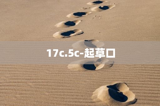 17c.5c-起草口