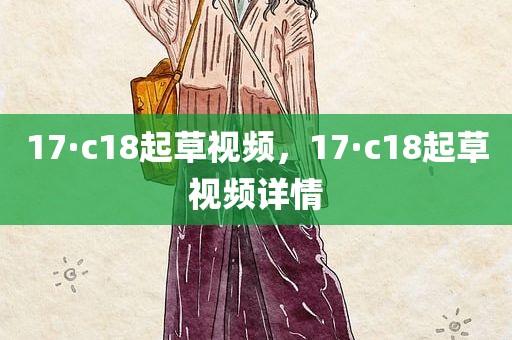 17·c18起草视频，17·c18起草视频详情