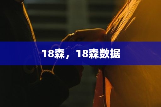 18森，18森数据