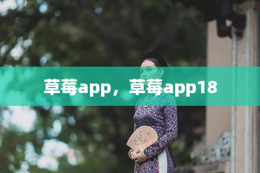 草莓app，草莓app18