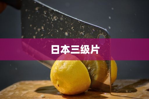 日本三级片