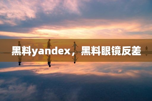 黑料yandex，黑料眼镜反差