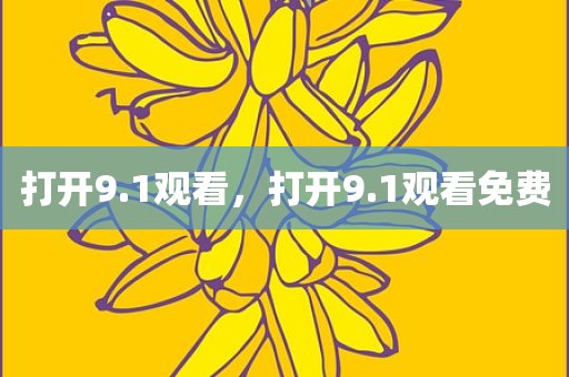 打开9.1观看，打开9.1观看免费