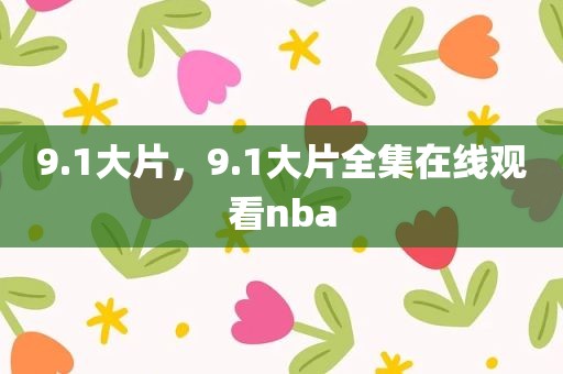 9.1大片，9.1大片全集在线观看nba