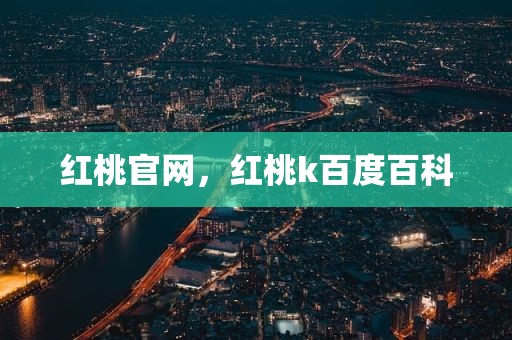 红桃官网，红桃k百度百科