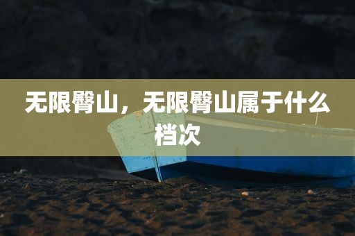 无限臀山，无限臀山属于什么档次