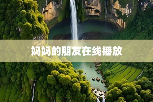 妈妈的朋友在线播放