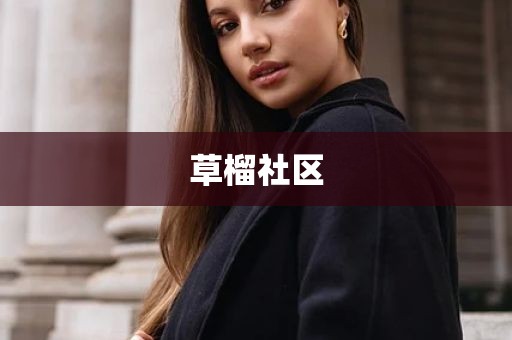 草榴社区