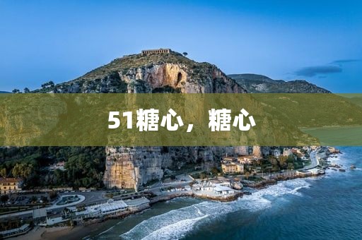 51糖心，糖心