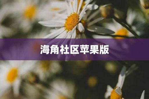 海角社区苹果版