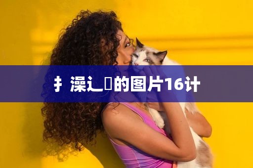扌澡辶畐的图片16计
