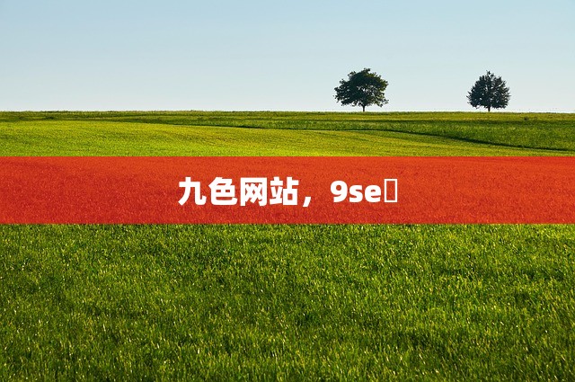 九色网站，9se 