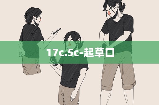 17c.5c-起草口