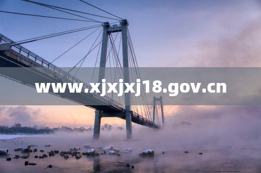 www.xjxjxj18.gov.cn