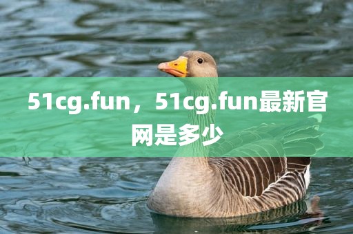 51cg.fun，51cg.fun最新官网是多少