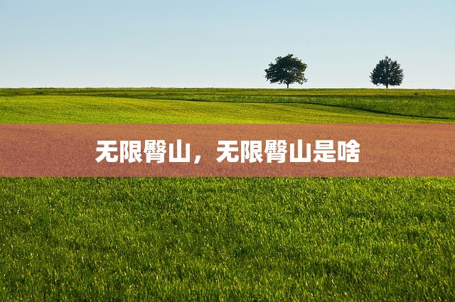 无限臀山，无限臀山是啥