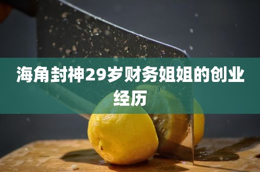 海角封神29岁财务姐姐的创业经历