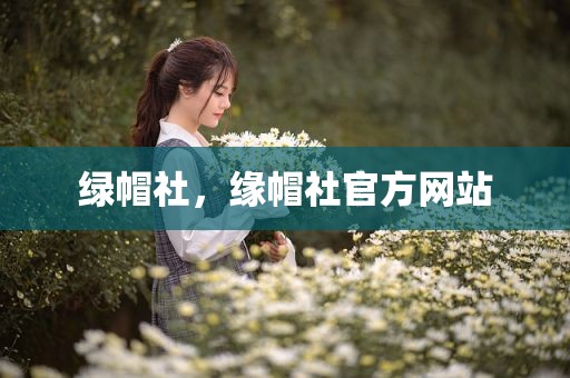 绿帽社，缘帽社官方网站