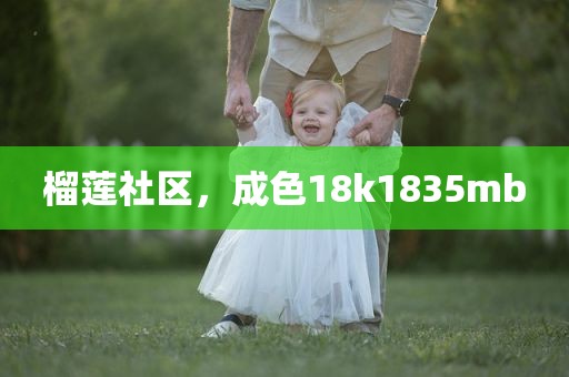 榴莲社区，成色18k1835mb