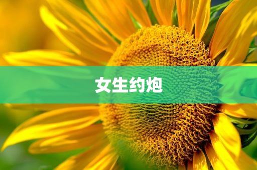 女生约炮