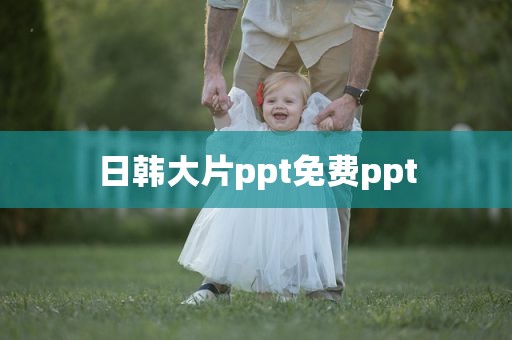 日韩大片ppt免费ppt