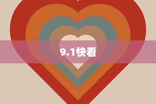 9.1快看