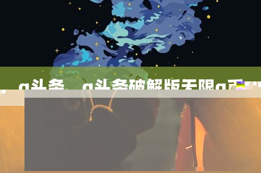g头条，g头条破解版无限g币