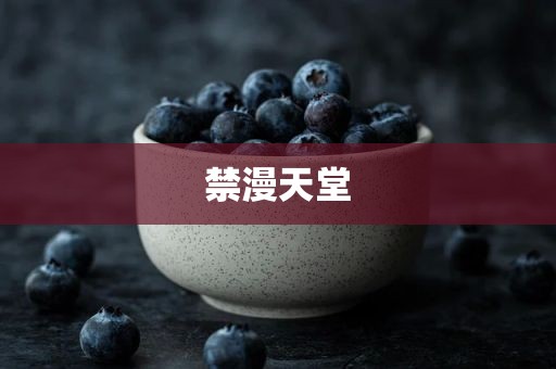 禁漫天堂