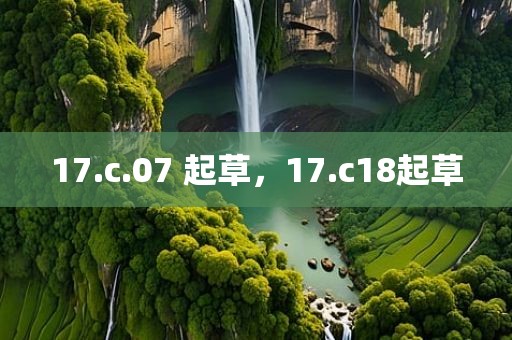 17.c.07 起草，17.c18起草